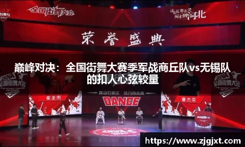 巅峰对决：全国街舞大赛季军战商丘队vs无锡队的扣人心弦较量