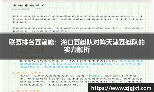 联赛排名赛前瞻：海口赛艇队对阵天津赛艇队的实力解析