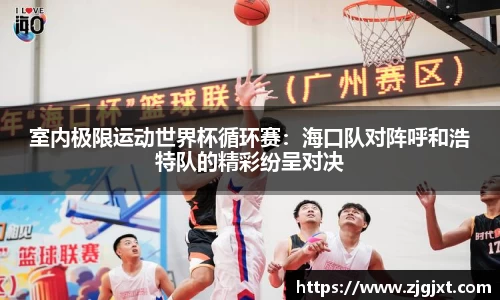 室内极限运动世界杯循环赛：海口队对阵呼和浩特队的精彩纷呈对决