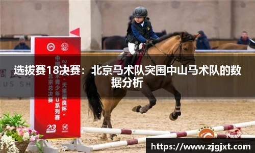 选拔赛18决赛：北京马术队突围中山马术队的数据分析