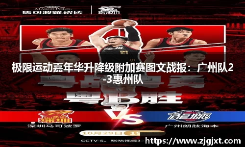 极限运动嘉年华升降级附加赛图文战报：广州队2-3惠州队