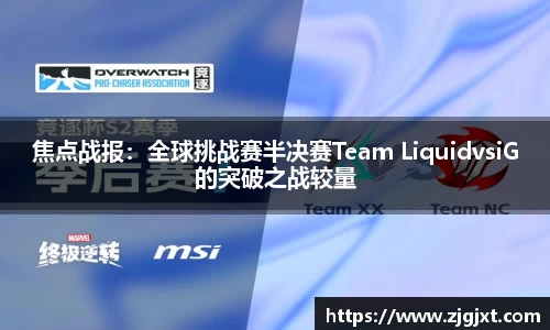 焦点战报：全球挑战赛半决赛Team LiquidvsiG的突破之战较量