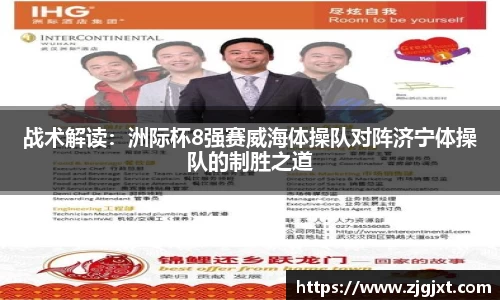 战术解读：洲际杯8强赛威海体操队对阵济宁体操队的制胜之道