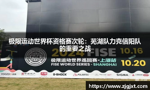 极限运动世界杯资格赛次轮：芜湖队力克信阳队的重要之战