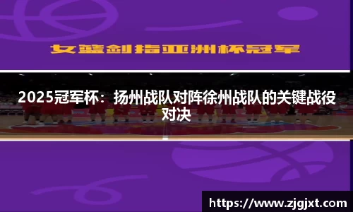 2025冠军杯：扬州战队对阵徐州战队的关键战役对决