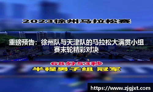 重磅预告：徐州队与天津队的马拉松大满贯小组赛末轮精彩对决