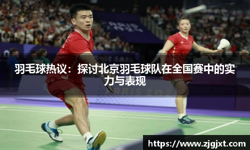 羽毛球热议：探讨北京羽毛球队在全国赛中的实力与表现