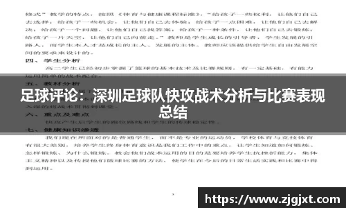足球评论：深圳足球队快攻战术分析与比赛表现总结