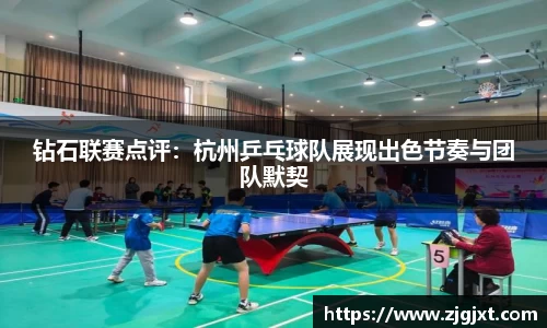 钻石联赛点评：杭州乒乓球队展现出色节奏与团队默契