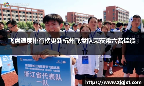 飞盘速度排行榜更新杭州飞盘队荣获第六名佳绩