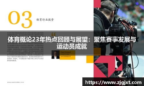 体育概论23年热点回顾与展望：聚焦赛事发展与运动员成就