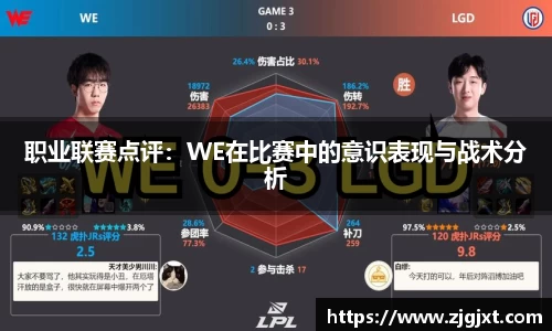 职业联赛点评：WE在比赛中的意识表现与战术分析