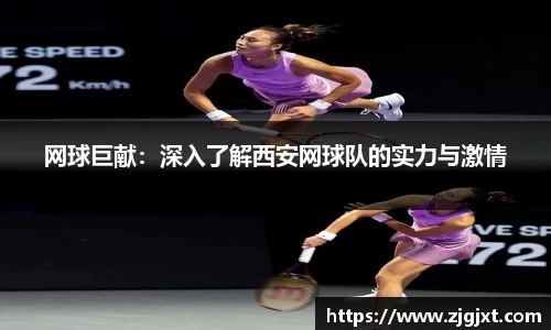 网球巨献：深入了解西安网球队的实力与激情