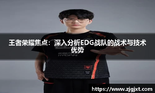 王者荣耀焦点：深入分析EDG战队的战术与技术优势
