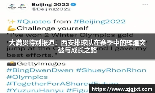 大满贯特别报道：西安排球队在赛季中的辉煌突破与成长之路