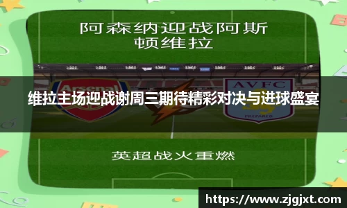 维拉主场迎战谢周三期待精彩对决与进球盛宴