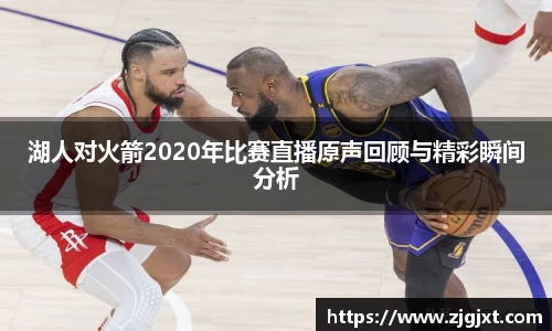 湖人对火箭2020年比赛直播原声回顾与精彩瞬间分析